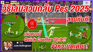 วิธีเล่นสวนกลับ Quick Counter! ¦ eFootball™ 2025 ¦ + จังหวะนิดเดียว ตัดสวนทันที!!