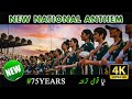 Pakistan National Anthem (Rerecorded) | New National Anthem | Pakistan 75th Independence Day | 4k
