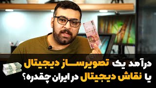 درآمد یک تصویرسازی یا نقاشی دیجیتال چقدره؟