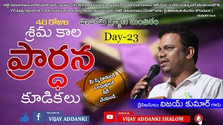 Lent Days Prayer23rd Day అంశం: ఆత్మఫలం- 1\