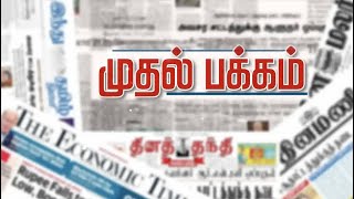 முதல் பக்கம் | இன்றைய நாளிதழ்களில் உள்ள முக்கிய செய்திகள்! | 19/12/2022 | PTT