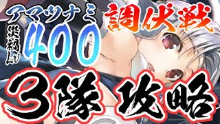 【うたわれるものロストフラグ】調伏戦災禍400を3隊で攻略