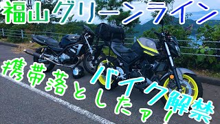 バイク解禁された福山グリーンラインをバチコリ走っていく【MotoVlog】【モトブログ】【U.turn!】