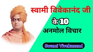 स्वामी विवेकानन्द जी के 10 अनमोल विचार/swami vivekananda 10 quotes in hindi