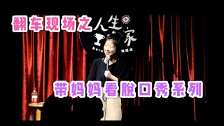 Norah高能互动【当孩子带妈妈来看脱口秀】