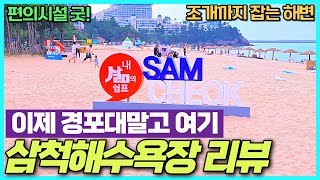 동해여행 삼척해수욕장 리뷰 - 조개 잡히는 해변 / 가족 / 연인끼리 가기 좋은 곳 / 편의시설 주차 굿