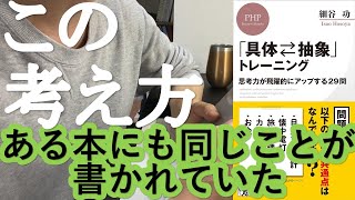 [本紹介]　具体・抽象トレーニング　細谷功