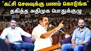 DMK மீது பாயும் Edappadi Palanisami BJP-யிடம் பதுங்குவது ஏன்? | ADMK பொதுக்குழு Highlights