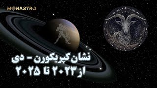 ساترن در آکواریوس - برای شان کپریکورن (۲۰۲۳-۲۰۲۵)