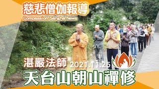 【活動報導】湛嚴法師嘉義天台山朝山禪修