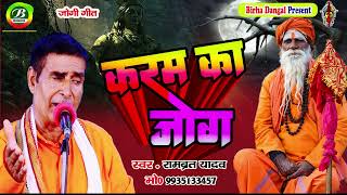 New Song | जोगी गीत | करम का जोग || रामब्रत यादव | Karam Ka Jog | Rambrat Yadav | jogi Geet 2024