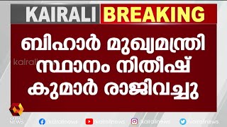 രാജി രാജ്ഭവനിലെത്തി ഗവർണർക്ക് കൈമാറി | Kairali News