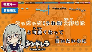 シンデレラ / DECO*27 練習用制作カラオケ【複数キー収録】