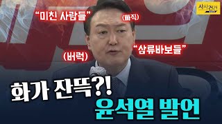 [사사건건 짤막] 윤석열 쏟아내는 거친 발언 무슨 내용?_KBS 211230 방송