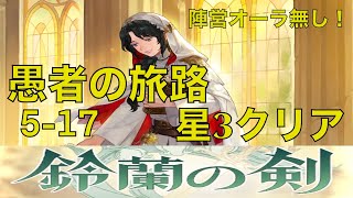 【鈴蘭の剣】ギミック盛り沢山！？　愚者の旅路5-17星3クリア【Sword of Convallaria】