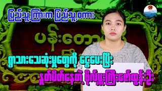 ရွာသားသေဆုံးမှုတွေကို ငွေပေးပြီး နူတ်ပိတ်နေတဲ့ ဗိုလ်မှူးကြီးဇော်ထွန်းဦး