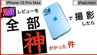 13 Pro カメラで撮影【iPad mini 6 レビュー】使ってみて分かった意外なメリット【スクリブル】って何？どう使える？