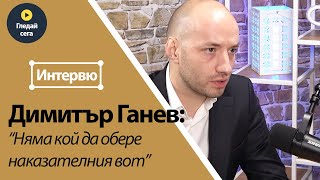 Димитър Ганев за избирателната активност: Няма кой да обере наказателния вот