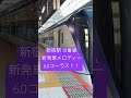 【新宿駅10番線】 新発車メロディー なんと6コーラス！！ tokyo shinjuku 東京 新宿 shorts 発メロ 駅メロディー 駅メロ 発車メロディー 特急