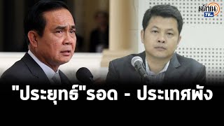 “เลขาฯครป.”ชี้ “ประยุทธ์”รอดแต่ประเทศพังระบบนิติรัฐถูกบั่นทอน เชื่อยุบสภาหลัง “เอเปค”: Matichon TV