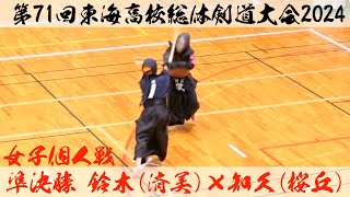 女子個人＜準決勝＞【鈴木遥（済美）×知久愛実（桜丘）】第71回東海高校総体剣道大会2024【令和6年6月22日〜23日・岐阜県関市・アテナ工業アリーナ】