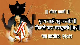 पद क्र. 1604 पुण्य माझे बहुजन्मीचे || मिळाले पाय अवधूताचे