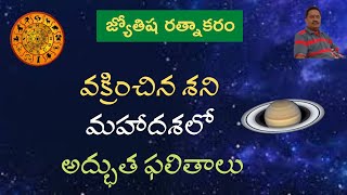 Retrograde Saturn || Saturn Results || Benefic Results of Retrograde Saturn||Saturn Rajayoga Results