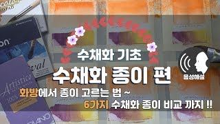 [수채화 기초] 수채화 종이 고르는법 , 브랜드 별 차이 점 / 그린이GreenE