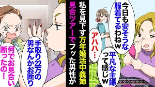 【漫画】私を平凡な主婦と見下す独身の義姉は万年婚活中→ある日、お見合いツアーに参加した義姉が大激怒して帰宅「40代で手取り22万の男を紹介された！」夫「この車ってその人の車？」実は…【マンガ動画】