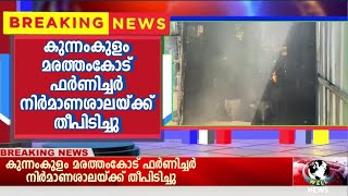 കുന്നംകുളം മരത്തംകോട് ഫർണിച്ചർ നിർമാണശാലയ്ക്ക് തീപിടിച്ചു.