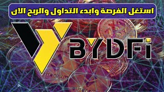 شرح تطبيق BYDFi للتداول وربح المال والعروض والهدايا