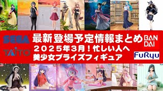 【最新！2025年３月登場】新作美少女プライズフィギュアまとめ★大豊作確定！忙しい人へ最新プライズ★完成品フィギュア★anime figures★バンプレスト★クレゲ★タイトー★バンダイ★フリュー