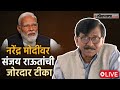 Sanjay Raut Live: संजय राऊतांची पत्रकार परिषद Live