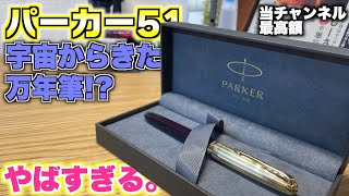 【再びチャンネル史上最高額】全てにこだわり抜かれた万年筆。パーカー51。これはやばい！【万年筆 Parker】