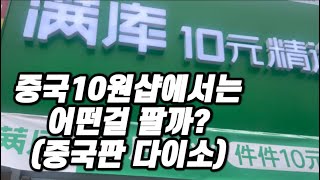 중국 현지 5원,10원샵에서는 뭘팔까? 중국판 다이소 전격해부! (한국돈 1000원샵)