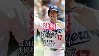 【MLB】大谷翔平 本拠地デビュー戦でマルチ安打の活躍！打線爆発のドジャースが7-1で快勝！