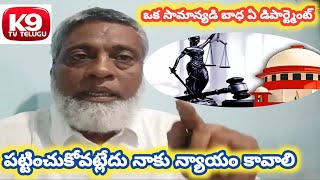 ఒక సామాన్యడి బాధ ఏ డిపార్ట్మెంట్ పట్టించుకోవట్లేదు నాకు న్యాయం కావాలి llk9tvtelugull