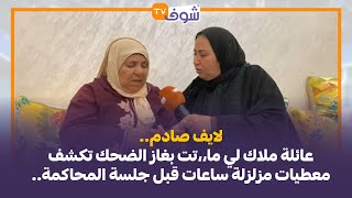 لايف صادم.. عائلة ملاك لي ما،،تت بغاز الضحك تكشف معطيات مزلزلة ساعات قبل جلسة المحاكمة..