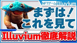 【徹底解説】イルビウム（Illuvium） 始め方【ゲームで稼ぐ】次のアクシー・STEPN（ステップン）になるのか？！2022年期待のブロックチェーンゲーム【BCG・NFTゲーム】