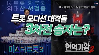 현역가왕2 vs 미스터트롯3 시청률 대결 시작! 트롯 명가 뒤집힐까?