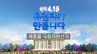 [4.15 후보자 토론회] 세종 ‘을’ 선거