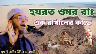 মুফতি নাসির উদ্দিন আনসারী | হযরত ওমর রাঃ এক রাখালের ঘটনা | nasir uddin ansari