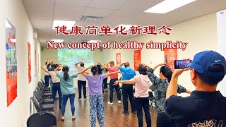 携手互助中老年之二 - 健康简单化新理念 New Concept of Health Simplicity