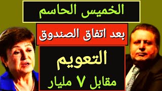 بعد تسريب إتفاق صندوق النقد / قرارات البنك المركزي و تعويم الجنيه المصري