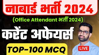 NABARD Office Attendant Admit Card 2024 || NABARD Office Attendant Current Affairs Classes 2024