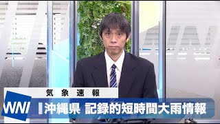 沖縄県で1時間に120mm以上の猛烈な雨　記録的短時間大雨情報