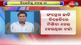 BJDକୁ ନବଙ୍କ ନା || MBCTv