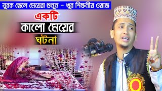 এক কালো মেয়ের ঘটনা || যুবক যুবতীদের জন্য শিক্ষনীয় একটি ঘটনা || Sayed Iqbal Habibi