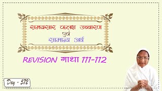 समयसार (कलश उच्चारण एवं सामान्य अर्थ) REVISION गाथा 111 - 112 | Day - 572 | बाल ब्रह्म. कल्पना बहन