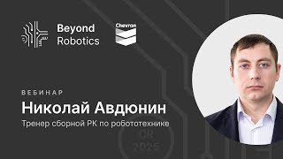 Вебинар №5. Тренер сборной РК Николай Владимирович - о разработке проекта по робототехнике